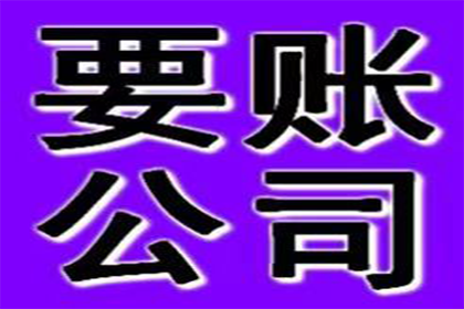 欠款金额超标，报案追讨新标准